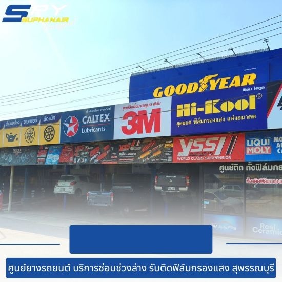เปลี่ยนยางรถยนต์ สุพรรณบุรี